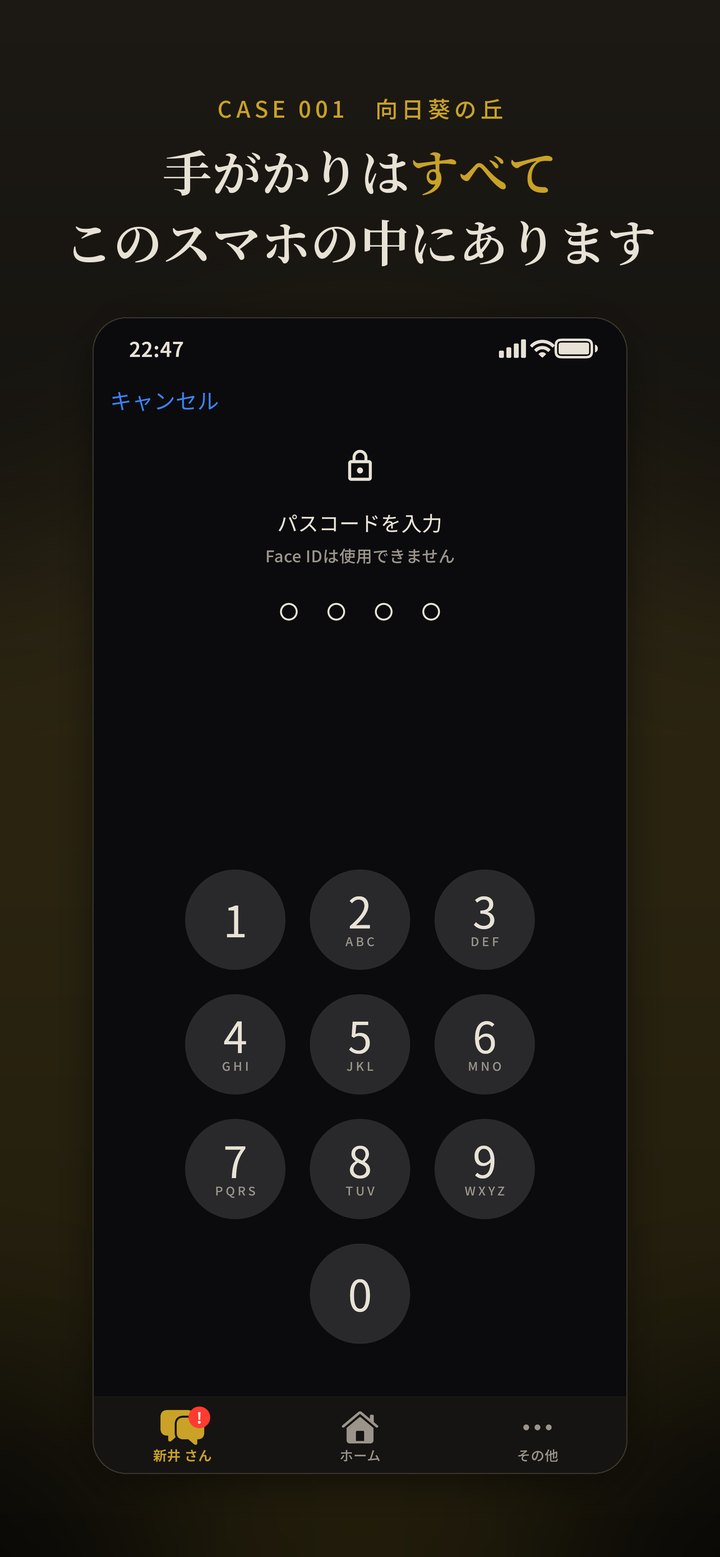 手がかりはすべてこのスマホの中にあります。パスコードの入力画面。